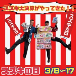 【再ご案内！】大決算！スズキの日開催♪